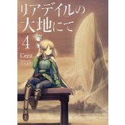 リアデイルの大地にて〈4〉 [単行本]