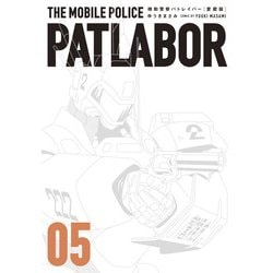 愛蔵版機動警察パトレイバー<5>（書籍扱いコミックス単行本） [コミック]