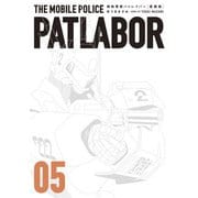 愛蔵版機動警察パトレイバー<5>（書籍扱いコミックス単行本） [コミック]
