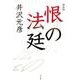 恨の法廷－新装版 [単行本]