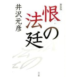 恨の法廷－新装版 [単行本]