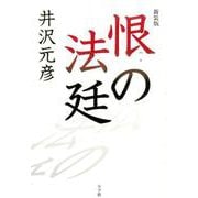 恨の法廷－新装版 [単行本]