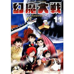 幻魔大戦 Rebirth<１１>(少年サンデーコミックス) [コミック]