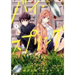バイ・スプリング<１>(ビッグ コミックス) [コミック]