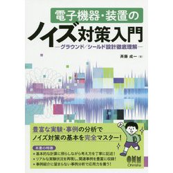 電子機器・装置のノイズ対策入門-グラウンド/シールド設計徹底理解 [単行本]