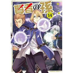 賢者の孫　（１４）<14>(角川コミックス・エース) [コミック]