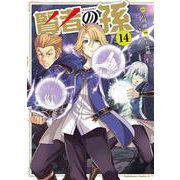 賢者の孫　（１４）<14>(角川コミックス・エース) [コミック]