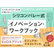 シンギュラリティ大学が教える シリコンバレー式イノベーション・ワークブック [単行本]