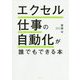 エクセル仕事の自動化が誰でもできる本 [単行本]