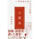 三国志 - 研究家の知られざる狂熱 -（ワニブックスPLUS新書） [新書]