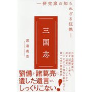 三国志 - 研究家の知られざる狂熱 -（ワニブックスPLUS新書） [新書]