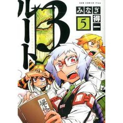 ヨドバシ Com ルート3 5巻 ガムコミックスプラス コミック 通販 全品無料配達