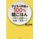 子どもの未来は100％朝ごはん [単行本]