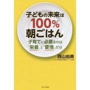 子どもの未来は100％朝ごはん [単行本]
