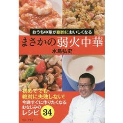 まさかの弱火中華 - おうち中華が劇的に美味しくなる - [単行本]