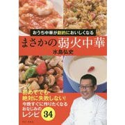まさかの弱火中華 - おうち中華が劇的に美味しくなる - [単行本]
