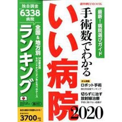 手術数でわかるいい病院２０２０(週刊朝日ムック) [ムックその他]
