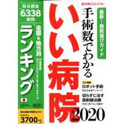 手術数でわかるいい病院２０２０(週刊朝日ムック) [ムックその他]