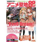 アニメツーリズム協会公式 アニメ聖地88Walker2020（ウォーカームック） [ムックその他]