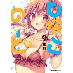 ひなこのーと　６<6>(MFC キューンシリーズ) [コミック]