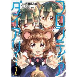 フロンティアダイアリー　～元貴族の異世界辺境生活日記　2<2>(MFC) [コミック]