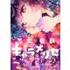 乙女怪獣キャラメリゼ　４<4;68>(MFコミックス アライブシリーズ) [コミック]