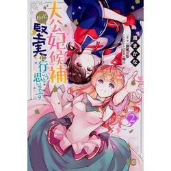 大公妃候補だけど、堅実に行こうと思います　2<2>(B's-LOG COMICS) [コミック]