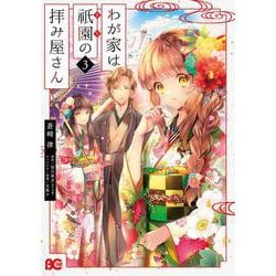 わが家は祇園の拝み屋さん 3<3>(B's-LOG COMICS) [コミック]