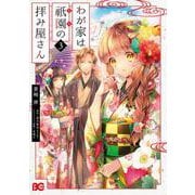 わが家は祇園の拝み屋さん 3<3>(B's-LOG COMICS) [コミック]