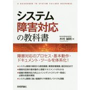 システム障害対応の教科書 [単行本]