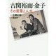 古関裕而・金子 その言葉と人生 [単行本]