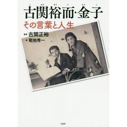 古関裕而・金子 その言葉と人生 [単行本]