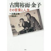 古関裕而・金子 その言葉と人生 [単行本]