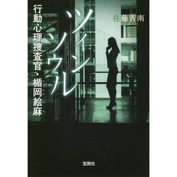 ツインソウル 行動心理捜査官・楯岡絵麻（宝島社文庫-「このミス」大賞シリーズ） [文庫]