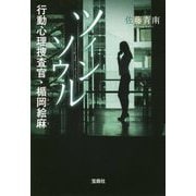 ツインソウル 行動心理捜査官・楯岡絵麻（宝島社文庫-「このミス」大賞シリーズ） [文庫]