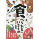 じつは食べられるいきもの事典-知らなくても大丈夫、でも知るとおもしろい！ [単行本]