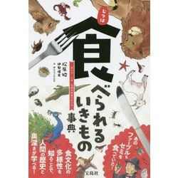 じつは食べられるいきもの事典-知らなくても大丈夫、でも知るとおもしろい！ [単行本]