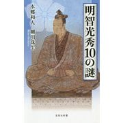 明智光秀10の謎-出生から三日天下まで（宝島社新書） [新書]