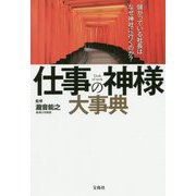 儲かっている社長はなぜ神社に行くのか？ 仕事の神様大事典 [単行本]