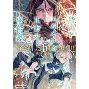 ロード・エルメロイＩＩ世の事件簿　（６）<6>(角川コミックス・エース) [コミック]