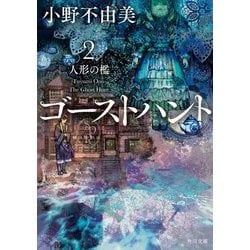 ゴーストハント〈2〉人形の檻(角川文庫) [文庫]