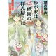 わが家は祇園の拝み屋さん〈12〉つなぐ縁と満月に降る雨(角川文庫) [文庫]