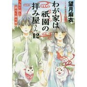 わが家は祇園の拝み屋さん〈12〉つなぐ縁と満月に降る雨(角川文庫) [文庫]