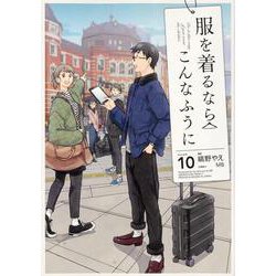 服を着るならこんなふうに　（１０）<10> [コミック]