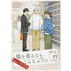 服を着るならこんなふうに　（１１）<11> [コミック]