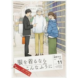 服を着るならこんなふうに　（１１）<11> [コミック]