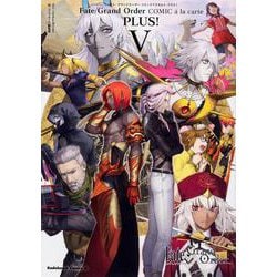 ヨドバシ Com ｆａｔｅ Grand Order コミックアラカルト Plus V 5 角川コミックス エース コミック 通販 全品無料配達