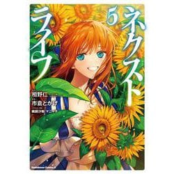 ネクストライフ　（５）<5>(角川コミックス・エース) [コミック]