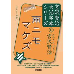 雨ニモマケズ(宮沢賢治大活字本シリーズ〈6〉) [単行本]