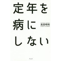 定年を病にしない-自覚なき退職後の悲劇と処方箋 [単行本]